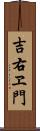 吉右ヱ門 Scroll