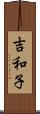 吉和子 Scroll