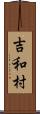 吉和村 Scroll