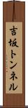 吉坂トンネル Scroll