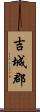 吉城郡 Scroll