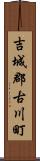 吉城郡古川町 Scroll