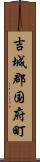 吉城郡国府町 Scroll