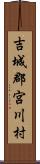 吉城郡宮川村 Scroll