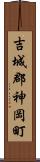 吉城郡神岡町 Scroll