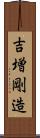 吉増剛造 Scroll