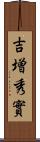 吉増秀實 Scroll