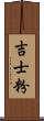 吉士粉 Scroll