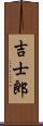 吉士郎 Scroll