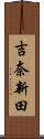 吉奈新田 Scroll