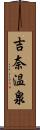 吉奈温泉 Scroll