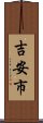 吉安市 Scroll