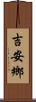 吉安鄉 Scroll