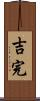 吉完 Scroll
