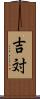 吉対 Scroll