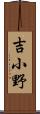 吉小野 Scroll