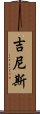 吉尼斯 Scroll