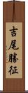 吉尾勝征 Scroll