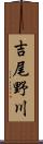 吉尾野川 Scroll