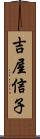 吉屋信子 Scroll