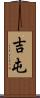 吉屯 Scroll