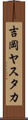 吉岡ヤスタカ Scroll