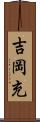 吉岡充 Scroll