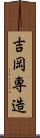 吉岡専造 Scroll