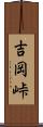 吉岡峠 Scroll