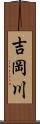 吉岡川 Scroll