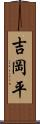 吉岡平 Scroll