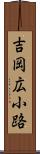 吉岡広小路 Scroll