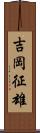 吉岡征雄 Scroll