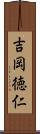 吉岡徳仁 Scroll