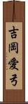 吉岡愛弓 Scroll