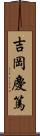 吉岡慶篤 Scroll