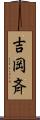 吉岡斉 Scroll