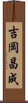 吉岡昌成 Scroll