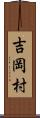 吉岡村 Scroll