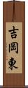 吉岡東 Scroll