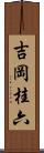 吉岡桂六 Scroll