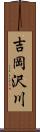 吉岡沢川 Scroll