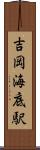 吉岡海底駅 Scroll