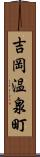 吉岡温泉町 Scroll