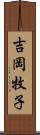 吉岡牧子 Scroll