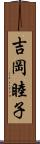 吉岡睦子 Scroll