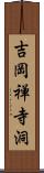 吉岡禅寺洞 Scroll