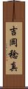 吉岡稔真 Scroll