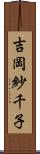 吉岡紗千子 Scroll