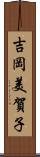 吉岡美賀子 Scroll